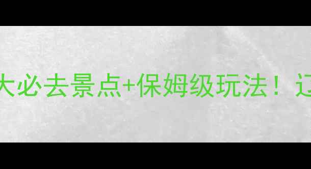 图片 岫岩旅游攻略｜5大必去景点+保姆级玩法！辽宁小众旅行地全2