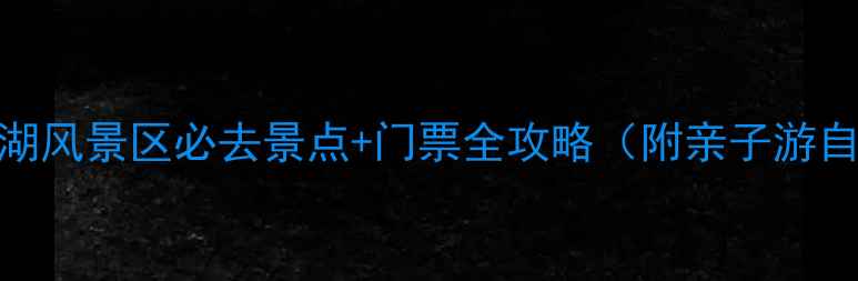图片 岫岩龙泉湖风景区必去景点+门票全攻略（附亲子游自驾路线）