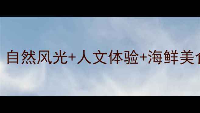 图片 岱山必去景点全攻略：自然风光+人文体验+海鲜美食深度游（最新推荐）