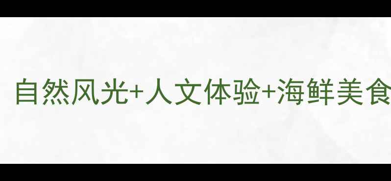 图片 岱山必去景点全攻略：自然风光+人文体验+海鲜美食深度游（最新推荐）2