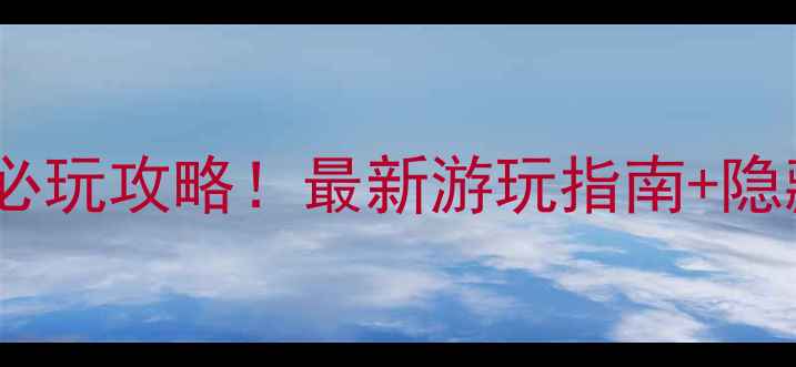 岱山湖风景区必玩攻略最新游玩指南隐藏景点大公开