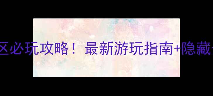 图片 岱山湖风景区必玩攻略！最新游玩指南+隐藏景点大公开2