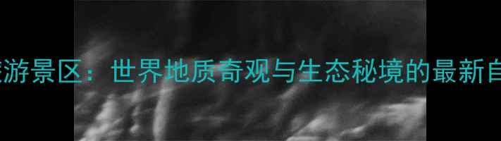 岱崮地貌旅游景区世界地质奇观与生态秘境的最新自驾游攻略