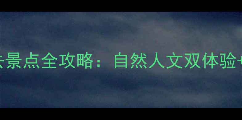岳池周边游必去景点全攻略自然人文双体验美食住宿指南