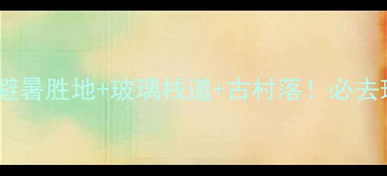 图片 岳西明堂山旅游攻略｜避暑胜地+玻璃栈道+古村落！必去理由和打卡攻略全公开1