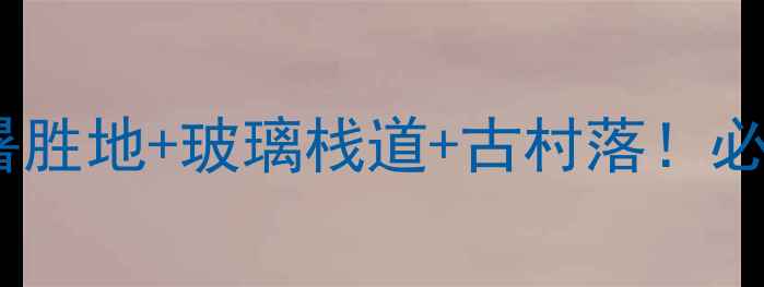 岳西明堂山旅游攻略避暑胜地玻璃栈道古村落必去理由和打卡攻略全公开