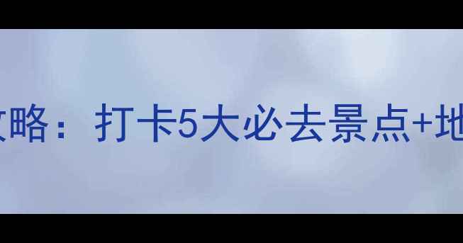 图片 岳阳5天4夜深度游攻略：打卡5大必去景点+地道美食+交通全指南