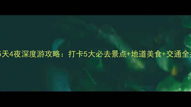 岳阳5天4夜深度游攻略打卡5大必去景点地道美食交通全指南