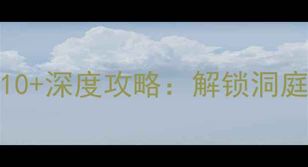 图片 岳阳市区必去景点TOP10+深度攻略：解锁洞庭湖畔的千年文化之旅2