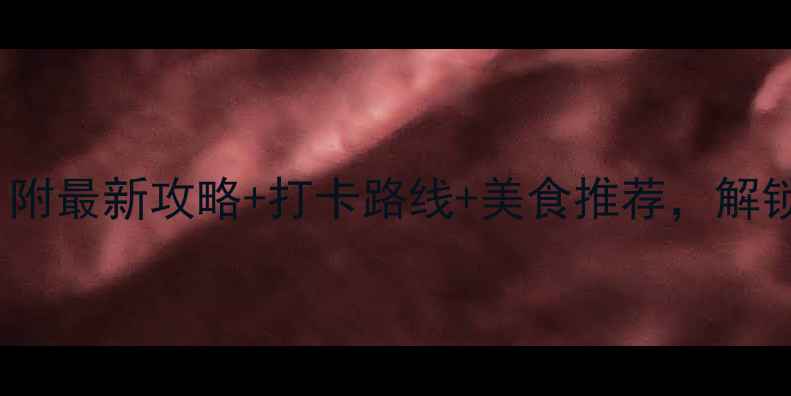图片 岳阳必去景点TOP10！附最新攻略+打卡路线+美食推荐，解锁洞庭湖畔的诗意之旅