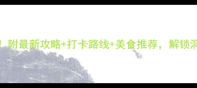 岳阳必去景点TOP10附最新攻略打卡路线美食推荐解锁洞庭湖畔的诗意之旅