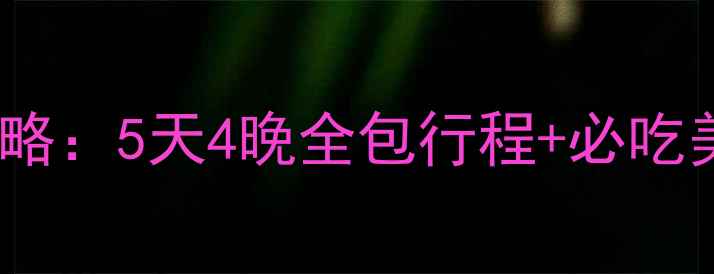 图片 岳阳楼洞庭湖深度游保姆级攻略：5天4晚全包行程+必吃美食+交通地图+季节玩法指南1