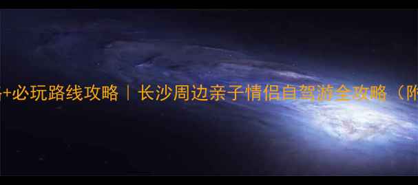 岳麓山门票价格必玩路线攻略长沙周边亲子情侣自驾游全攻略附免排队攻略