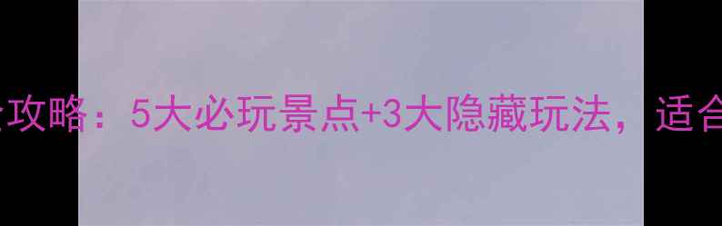 峡山水库旅游全攻略5大必玩景点3大隐藏玩法适合亲子游和自驾