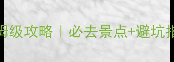 图片 峨眉山3日游保姆级攻略｜必去景点+避坑指南+交通住宿全