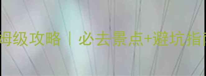 峨眉山3日游保姆级攻略必去景点避坑指南交通住宿全