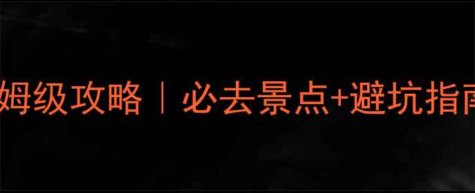 图片 峨眉山3日游保姆级攻略｜必去景点+避坑指南+交通住宿全2