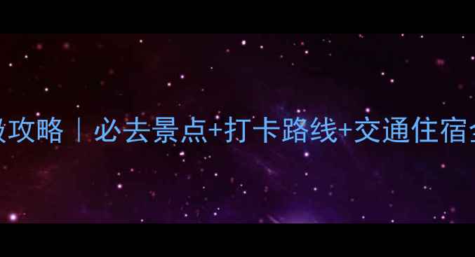 图片 峨眉山一日游保姆级攻略｜必去景点+打卡路线+交通住宿全包（附避坑指南）