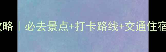 峨眉山一日游保姆级攻略必去景点打卡路线交通住宿全包附避坑指南