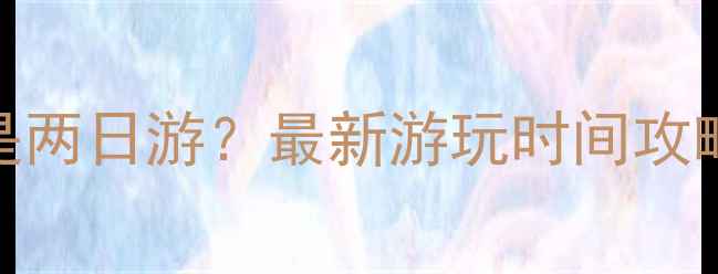 峨眉山一日游还是两日游最新游玩时间攻略必去景点推荐