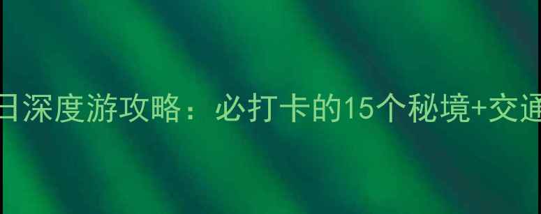 峨眉山周边5日深度游攻略必打卡的15个秘境交通住宿全指南