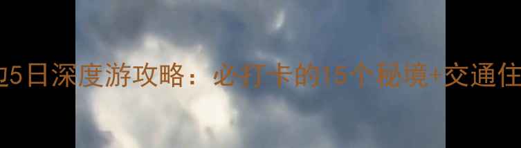 图片 峨眉山周边5日深度游攻略：必打卡的15个秘境+交通住宿全指南2