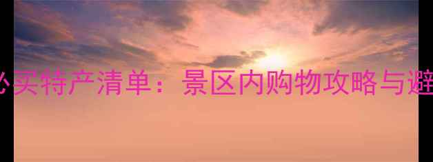 图片 峨眉山必买特产清单：景区内购物攻略与避坑指南1