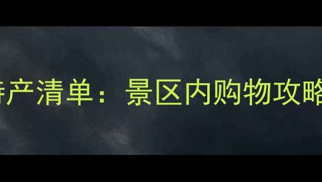 图片 峨眉山必买特产清单：景区内购物攻略与避坑指南2