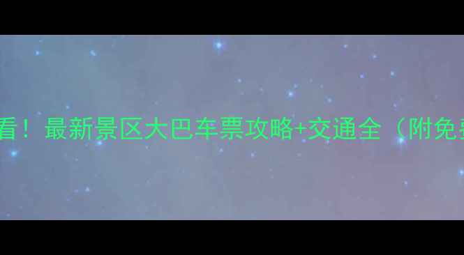 图片 峨眉山旅游必看！最新景区大巴车票攻略+交通全（附免费预订入口）1