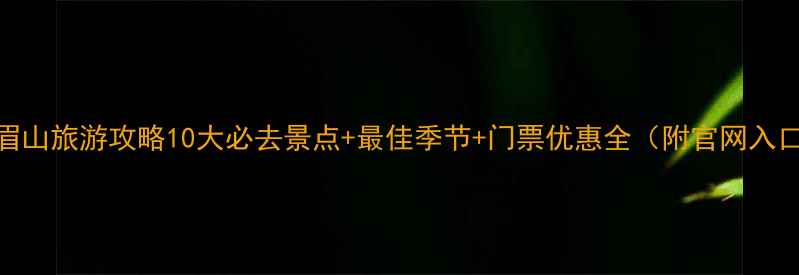 峨眉山旅游攻略10大必去景点最佳季节门票优惠全附官网入口