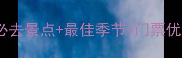图片 峨眉山旅游攻略10大必去景点+最佳季节+门票优惠全（附官网入口）1