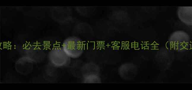 图片 峨眉山旅游攻略：必去景点+最新门票+客服电话全（附交通住宿指南）