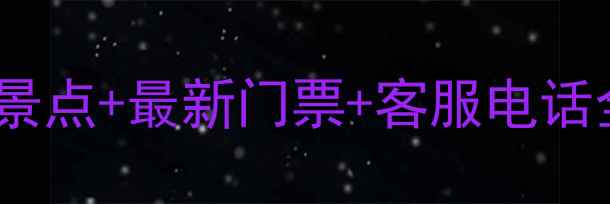 峨眉山旅游攻略必去景点最新门票客服电话全附交通住宿指南