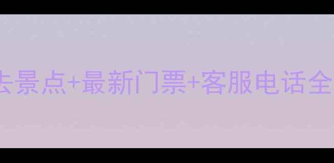 图片 峨眉山旅游攻略：必去景点+最新门票+客服电话全（附交通住宿指南）2