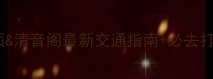 图片 峨眉山景区入口在哪里？金顶&清音阁最新交通指南+必去打卡点全攻略（附实时地图）1