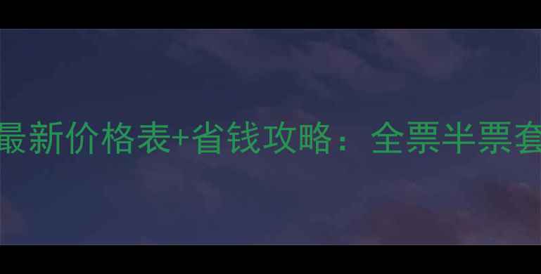 图片 峨眉山景区观光车最新价格表+省钱攻略：全票半票套票怎么买最划算？