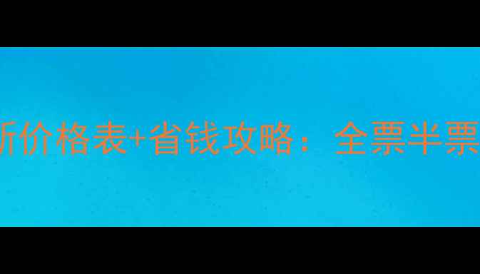 峨眉山景区观光车最新价格表省钱攻略全票半票套票怎么买最划算