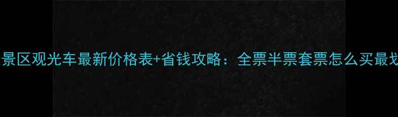 图片 峨眉山景区观光车最新价格表+省钱攻略：全票半票套票怎么买最划算？2