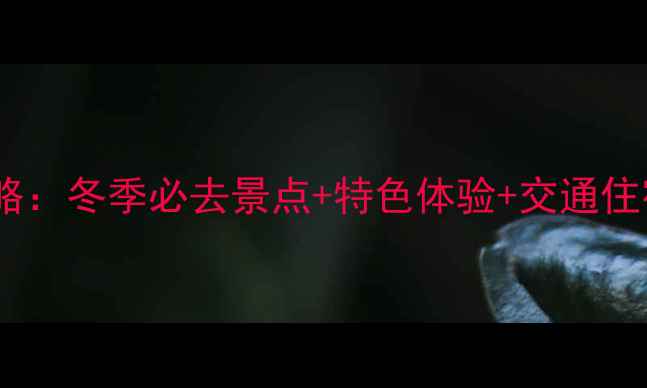 图片 峨眉山温泉自助游全攻略：冬季必去景点+特色体验+交通住宿指南（附详细行程）1