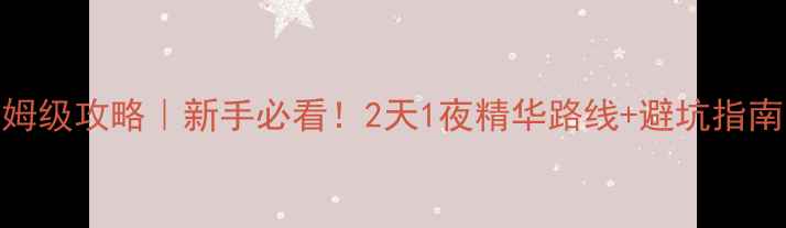 峨眉山自驾游保姆级攻略新手必看2天1夜精华路线避坑指南附实时路况