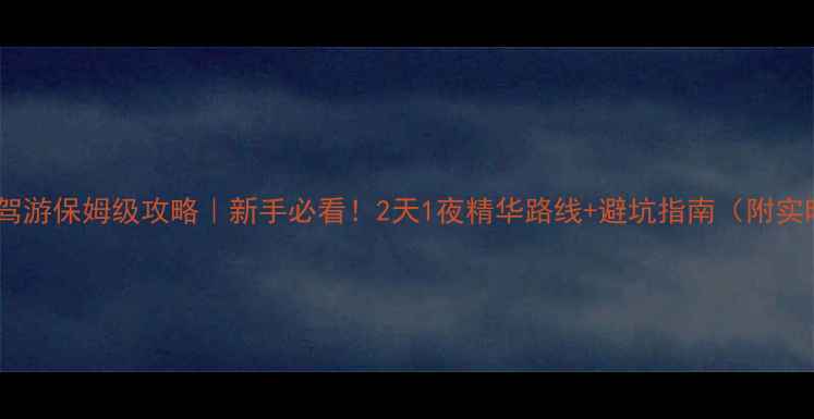 图片 峨眉山自驾游保姆级攻略｜新手必看！2天1夜精华路线+避坑指南（附实时路况）2