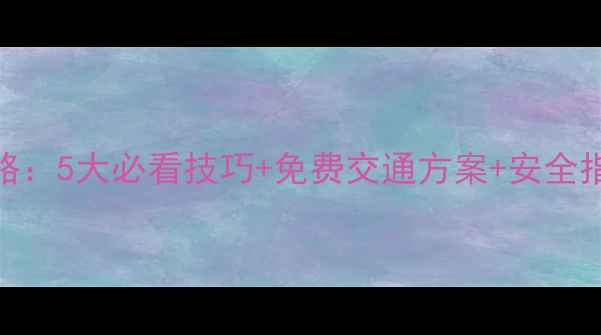 图片 峨眉山金顶下山攻略：5大必看技巧+免费交通方案+安全指南（附实时路况）