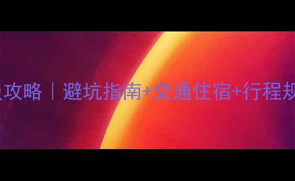 图片 峨眉山零公里保姆级攻略｜避坑指南+交通住宿+行程规划（附详细地图）2