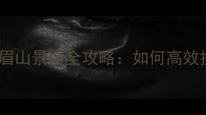 图片 峨眉火车站到峨眉山景区全攻略：如何高效换乘+必打卡路线