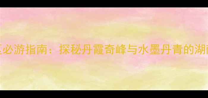 崀山风景区必游指南探秘丹霞奇峰与水墨丹青的湖南邵阳秘境