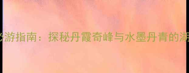 图片 崀山风景区必游指南：探秘丹霞奇峰与水墨丹青的湖南邵阳秘境2