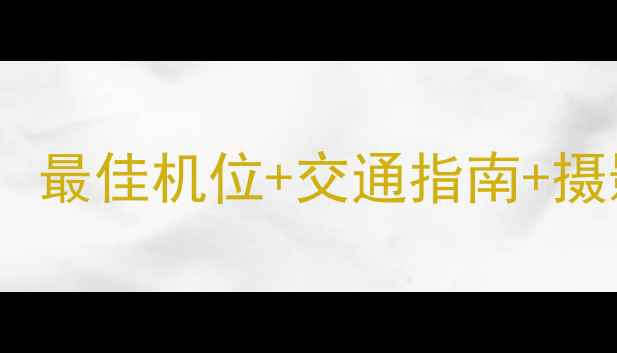 崂山仰口景区观日出全攻略最佳机位交通指南摄影技巧附实时预约入口
