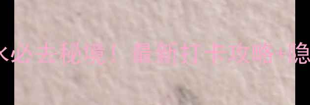 图片 崂山北九水必去秘境！最新打卡攻略+隐藏玩法全1