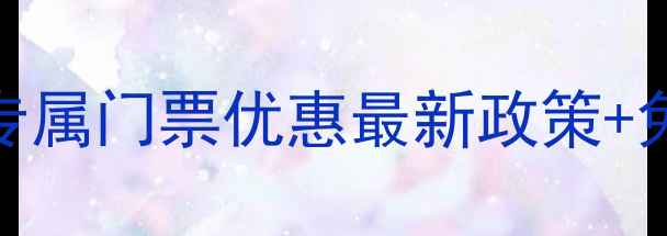 图片 崂山景区军官专属门票优惠最新政策+免费预约全攻略