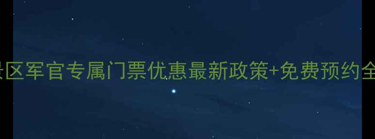 崂山景区军官专属门票优惠最新政策免费预约全攻略